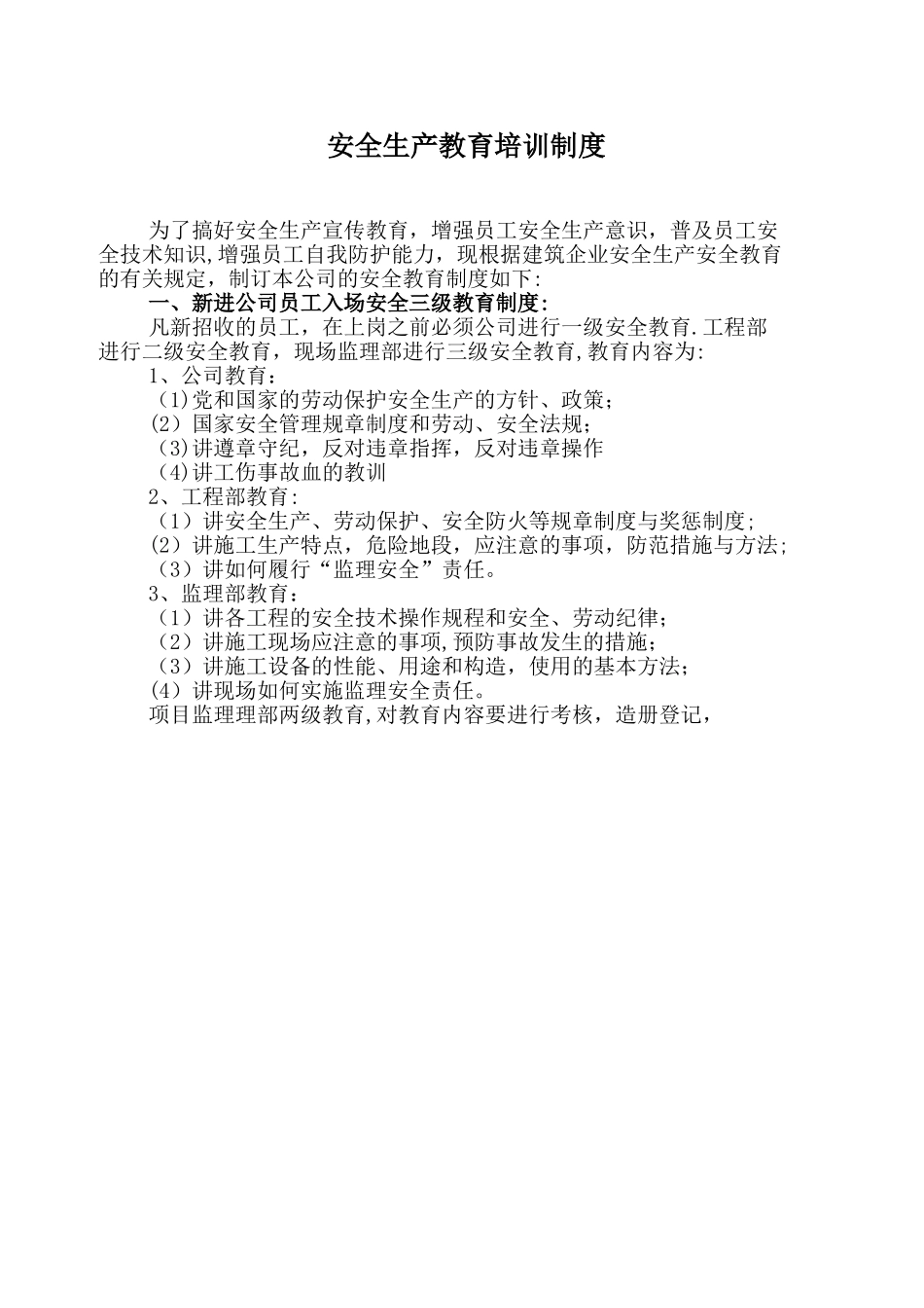 公司安全管理、培训及安全责任制度_第1页