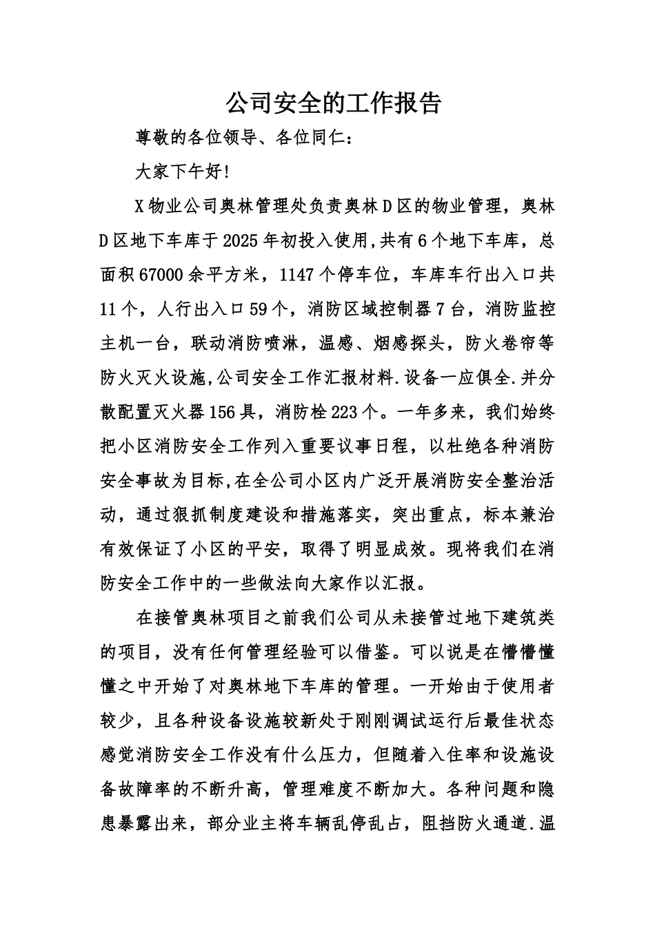 公司安全的工作报告_第1页