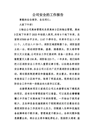 公司安全的工作报告
