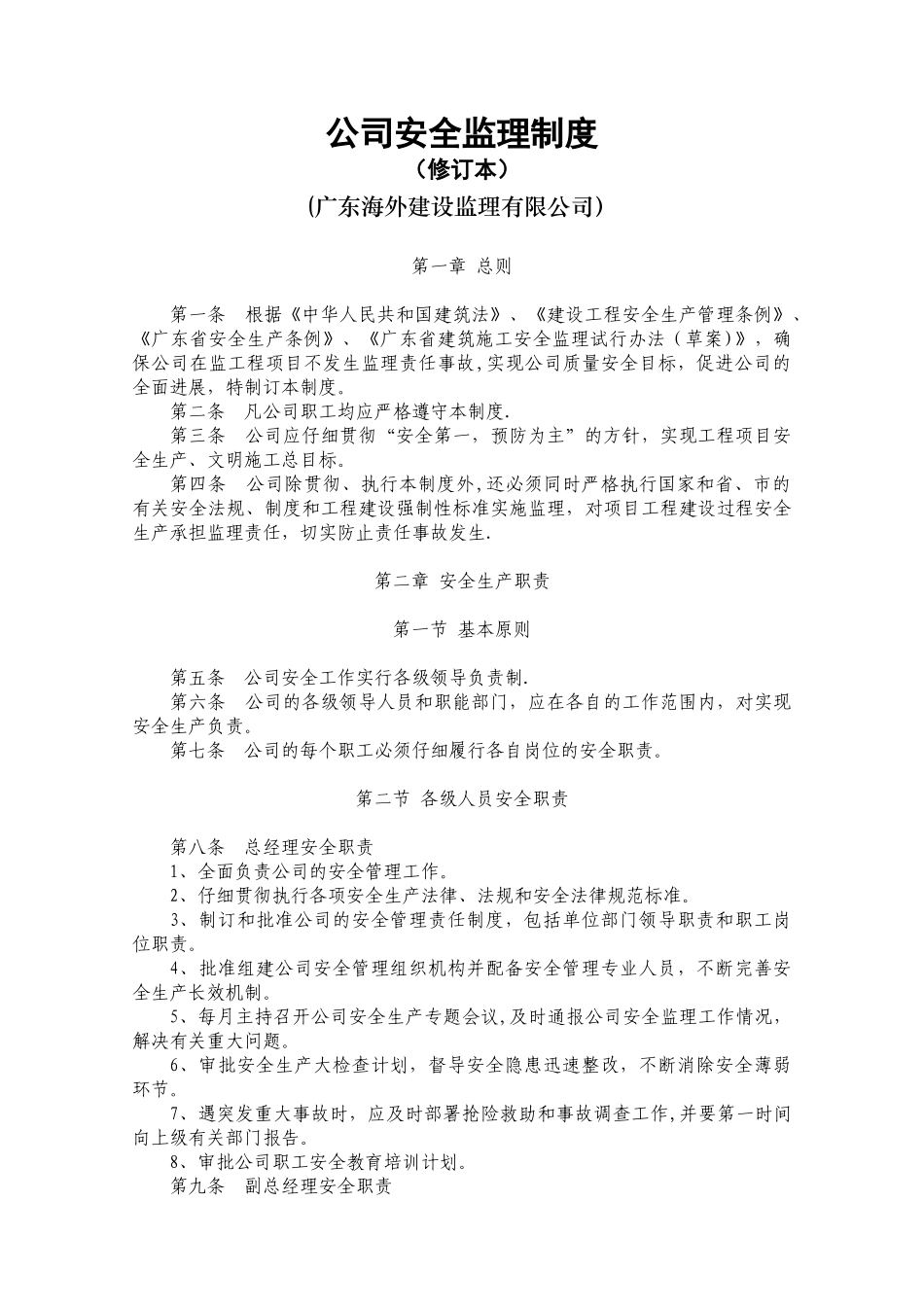 公司安全监理制度_第1页