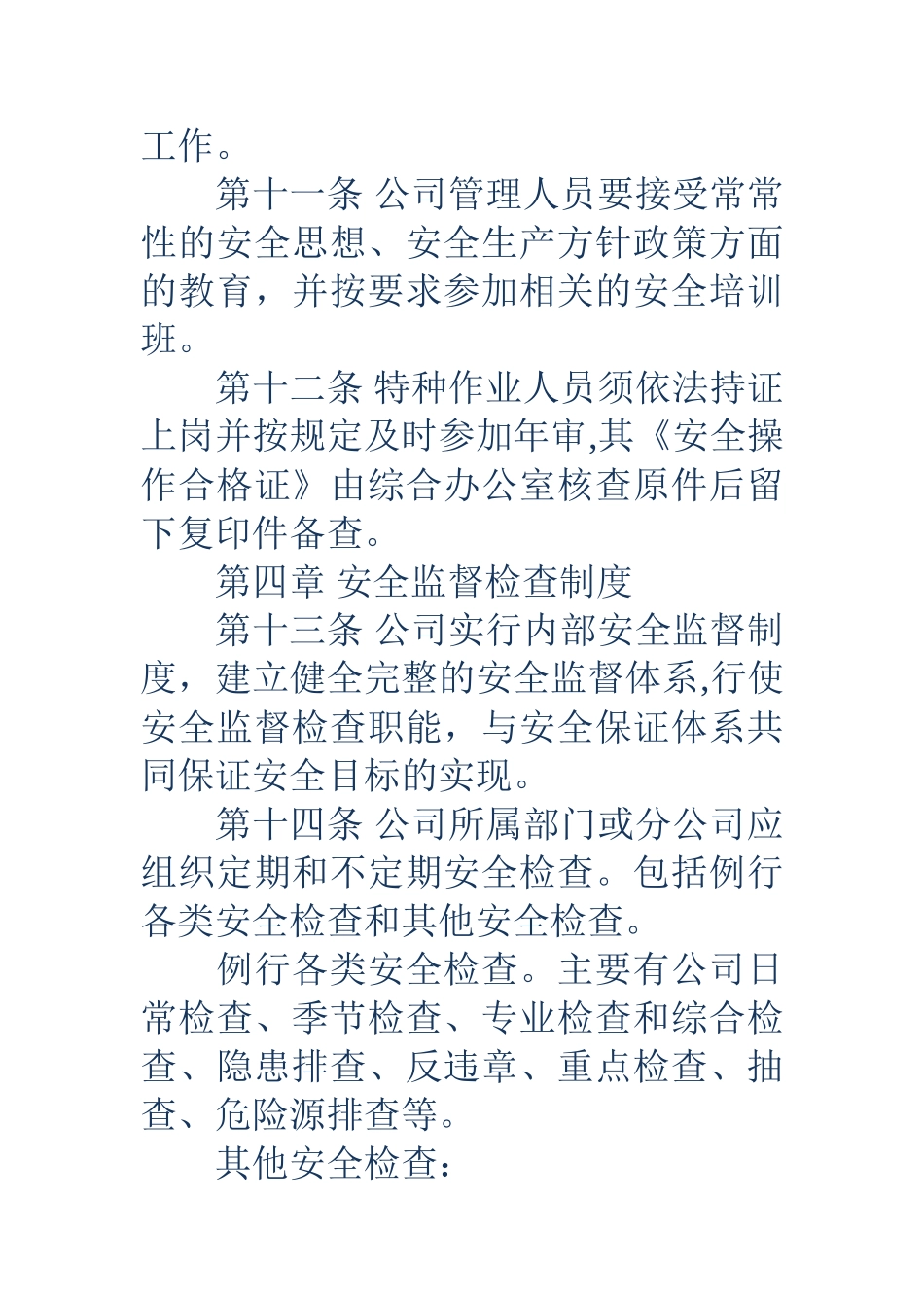 公司安全管理制度_第3页