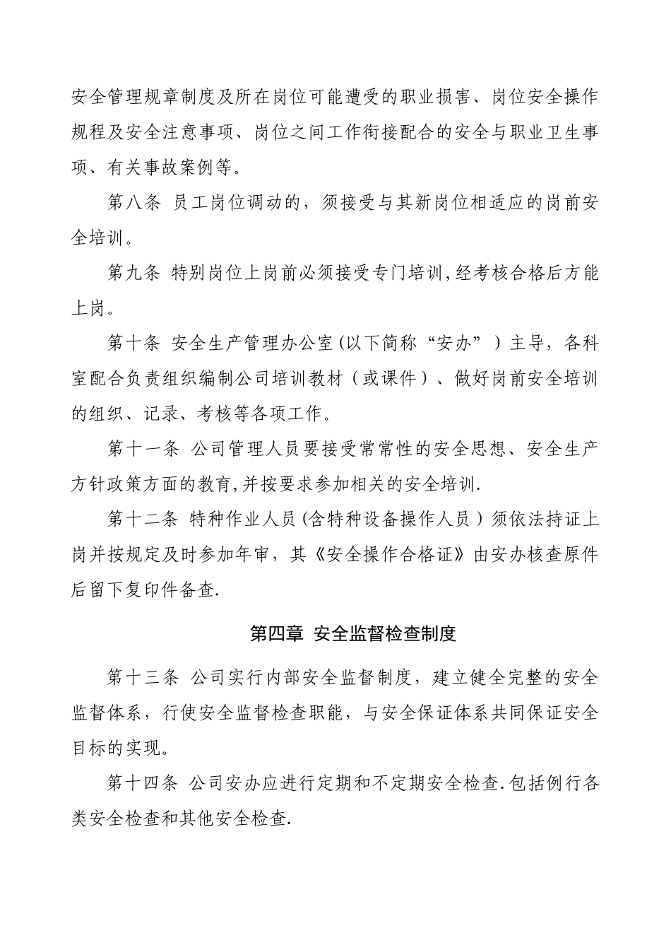 公司安全管理制度07676_第2页