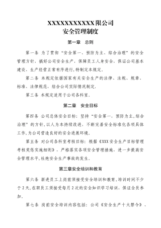 公司安全管理制度07676