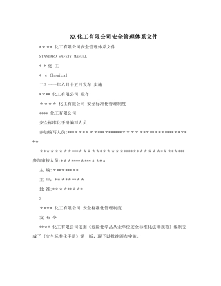 公司安全管理体系文件