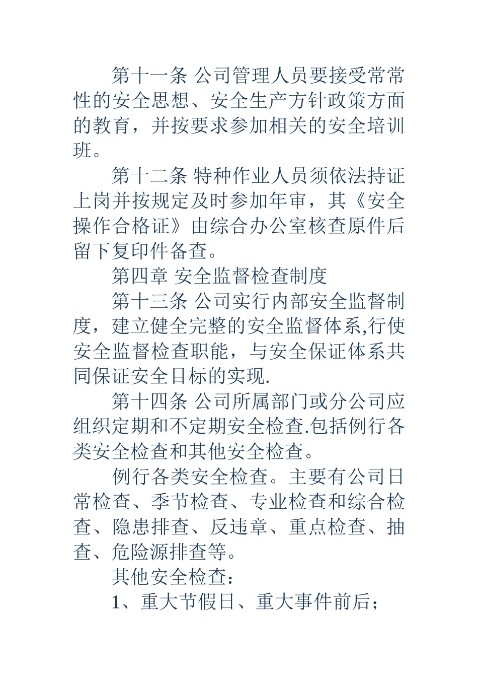 公司安全管理制度-_第3页