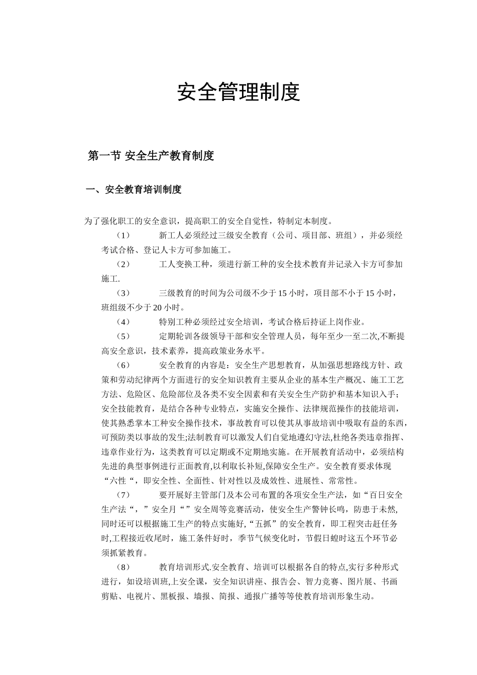 公司安全管理制度67114_第1页