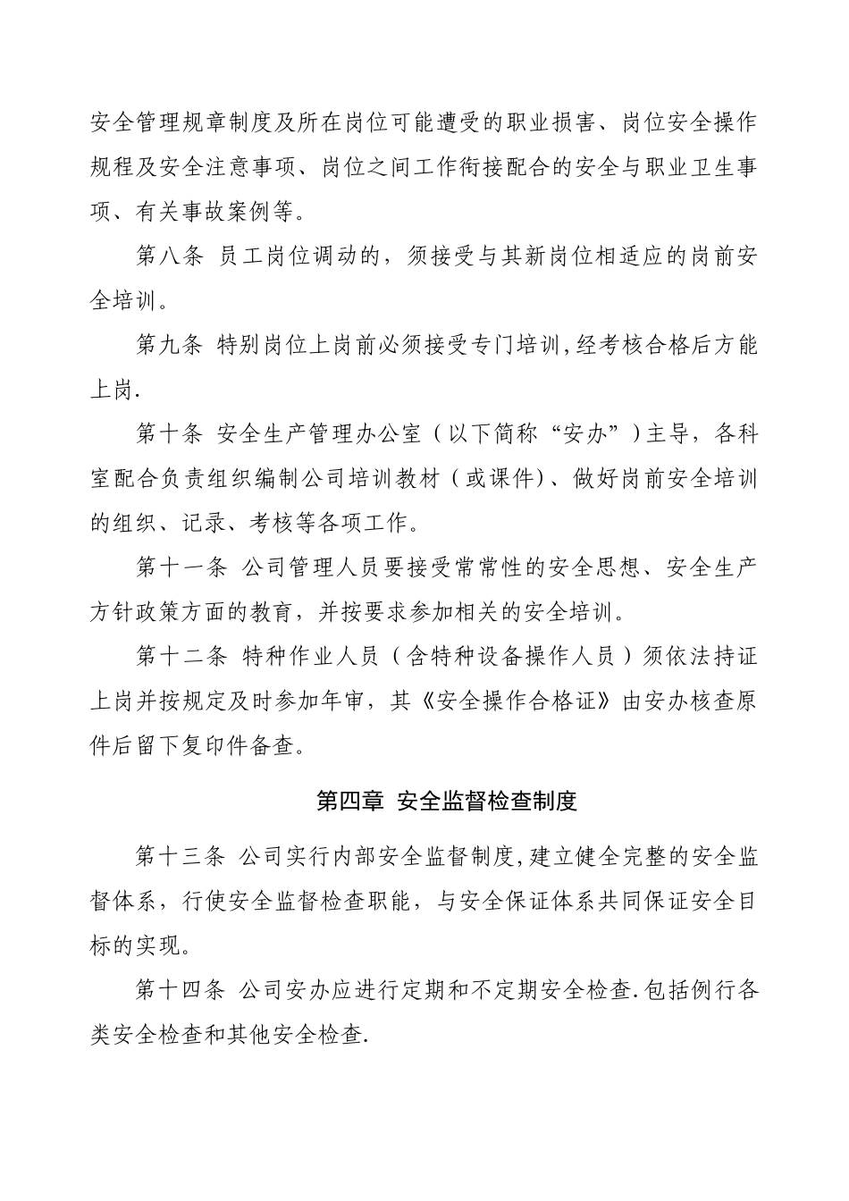 公司安全管理制度37035_第2页