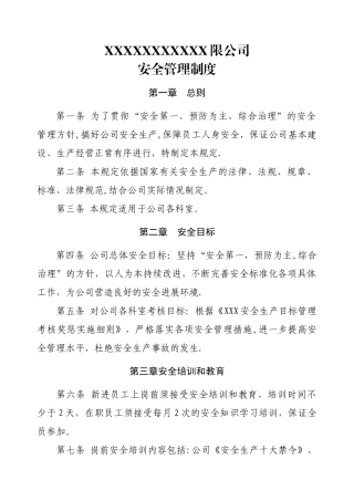 公司安全管理制度37035
