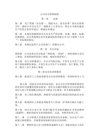 公司安全管理制度36872