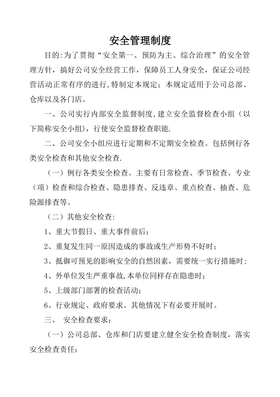 公司安全管理制度92493_第1页