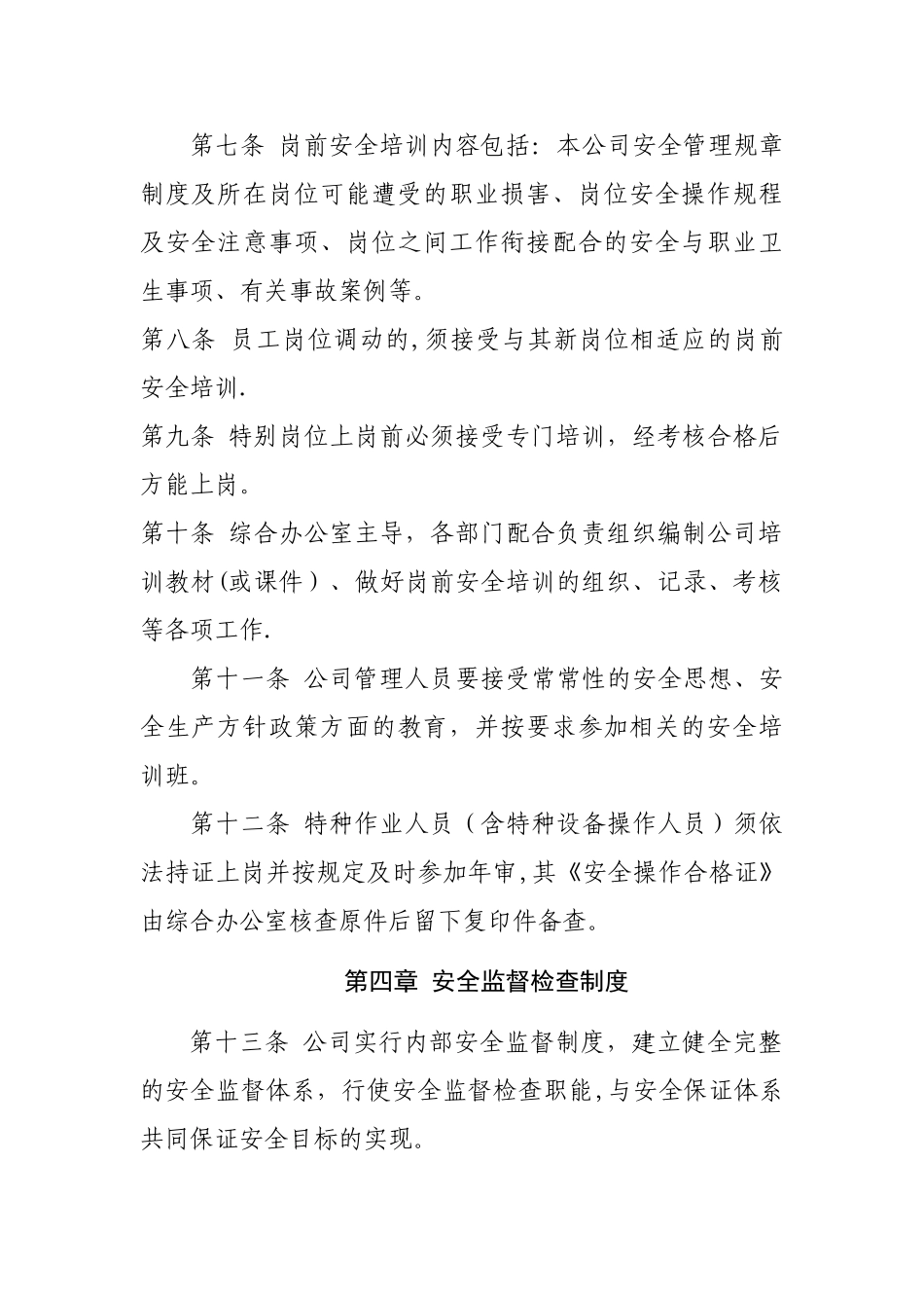 公司安全管理制度范本29293_第2页