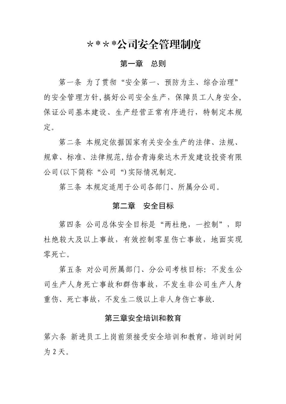 公司安全管理制度范本70835_第1页