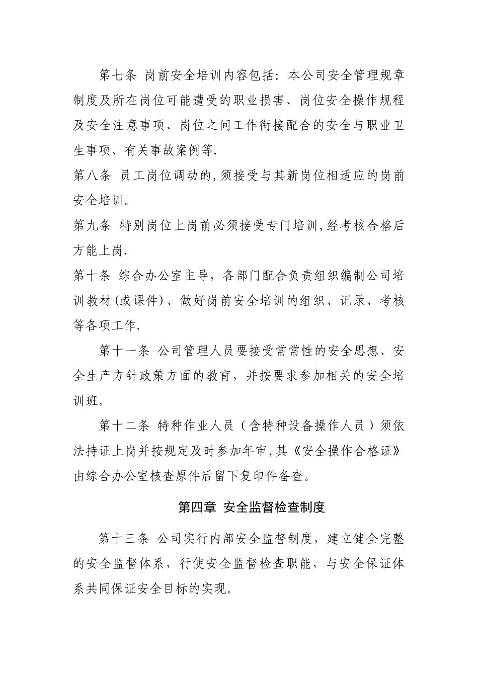 公司安全管理制度范本70835_第2页