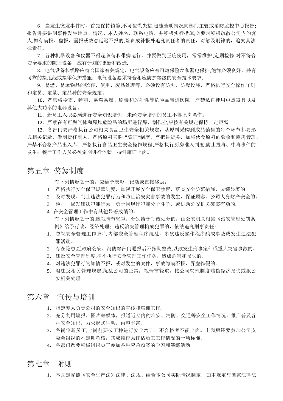 公司安全管理制度、预案、措施_第3页