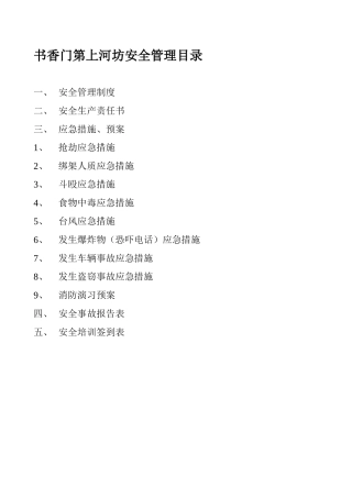 公司安全管理制度、预案、措施