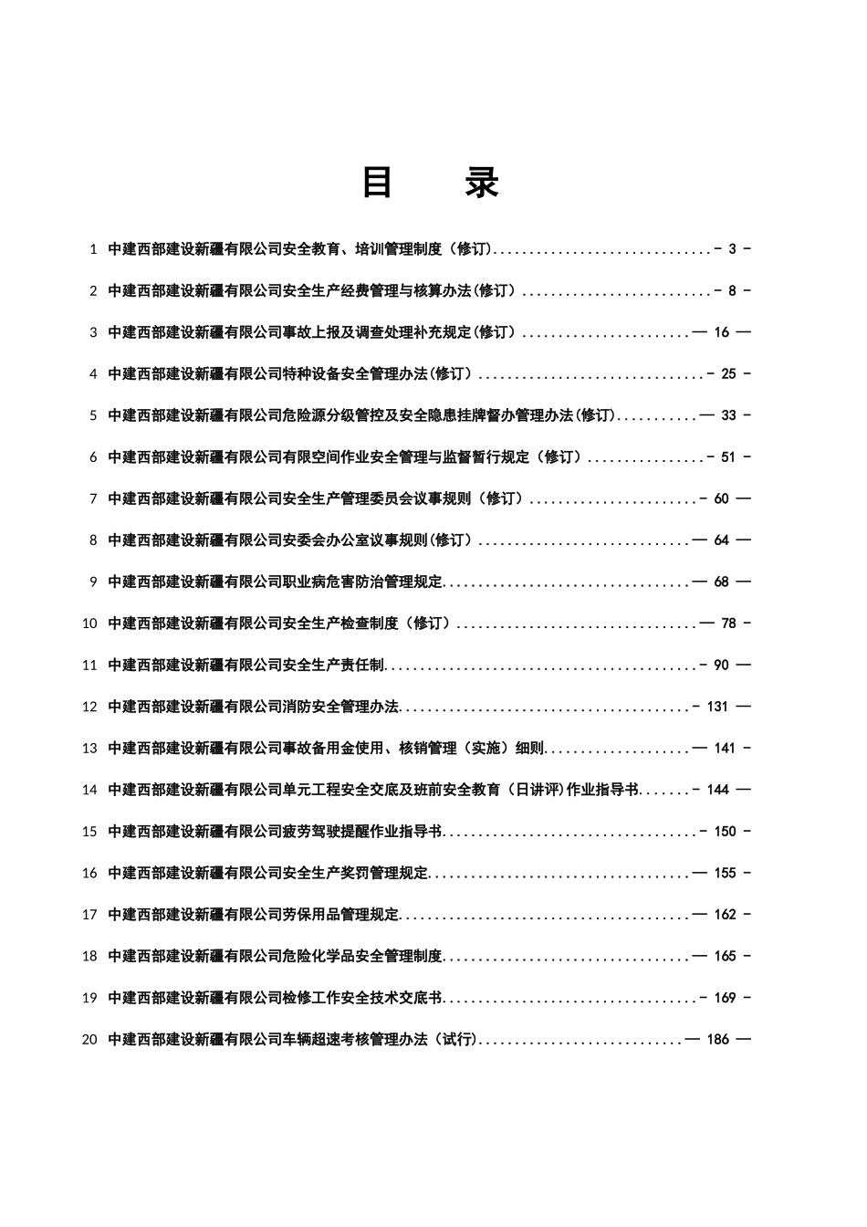 公司安全管理制度汇编_第3页