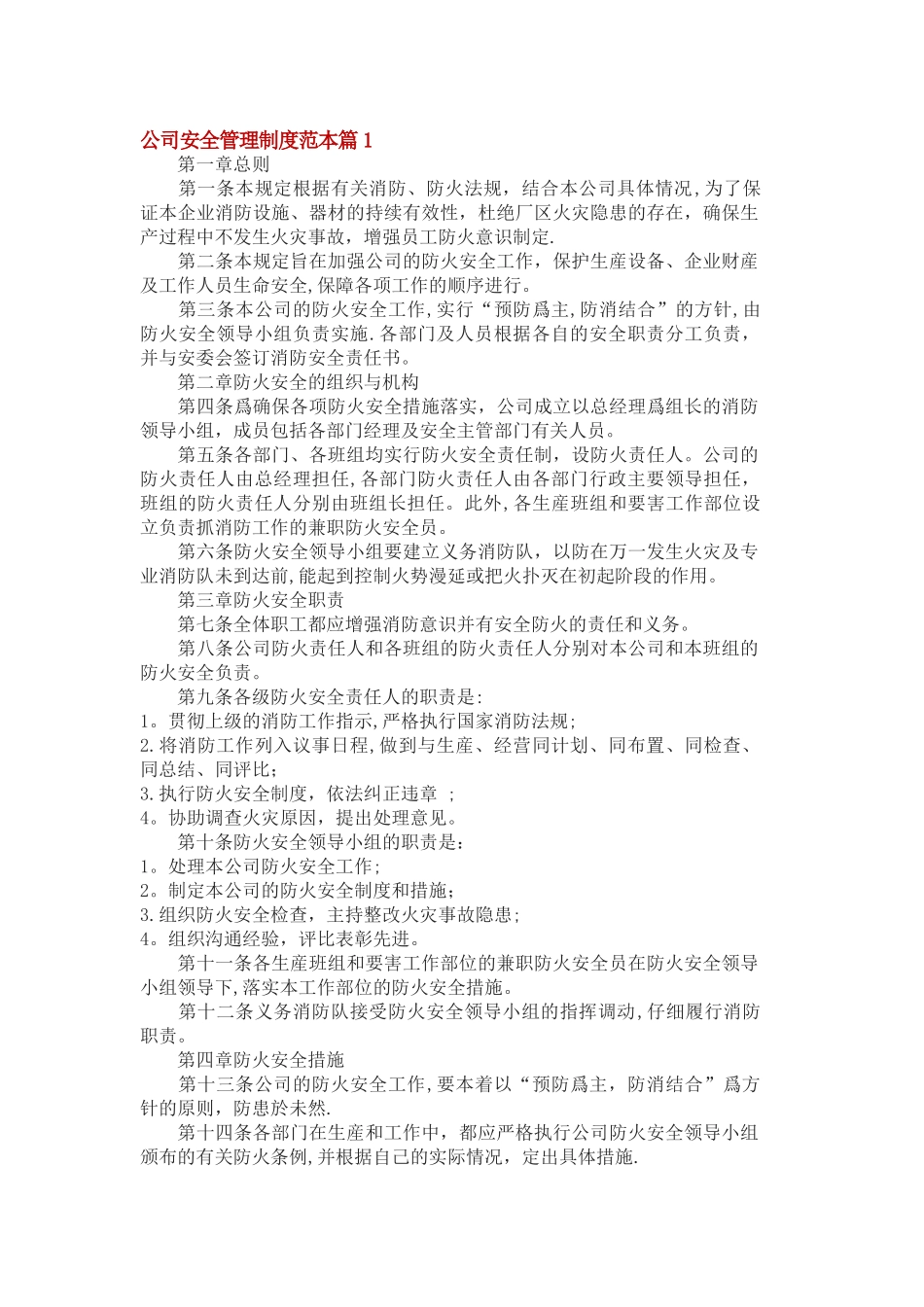 公司安全管理制度范本篇_第1页