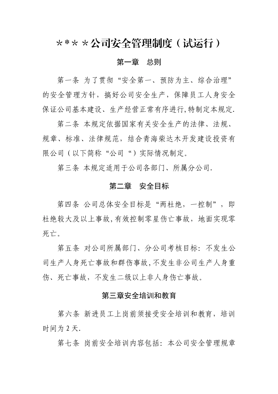 公司安全管理制度范本_第1页