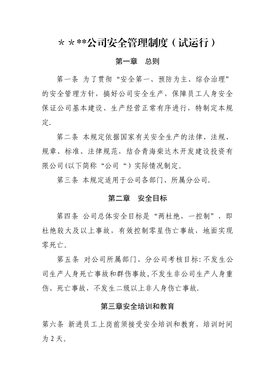 公司安全管理制度范本99621_第1页