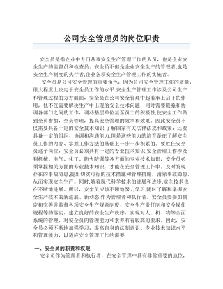 公司安全管理员的岗位职责