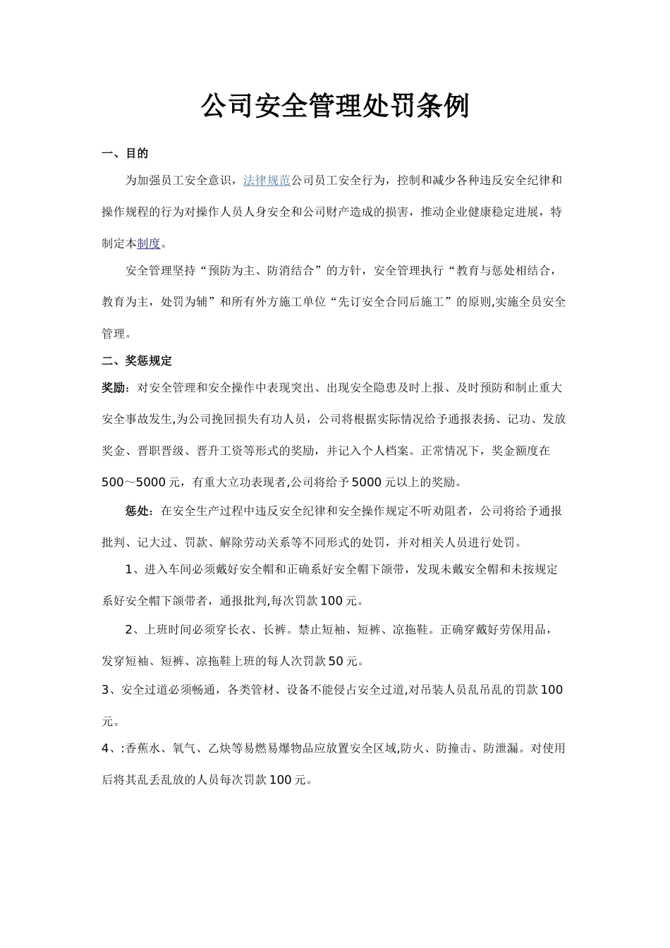 公司安全管理处罚条例_第1页