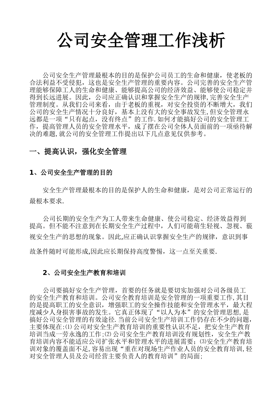 公司安全管理工作浅析_第1页