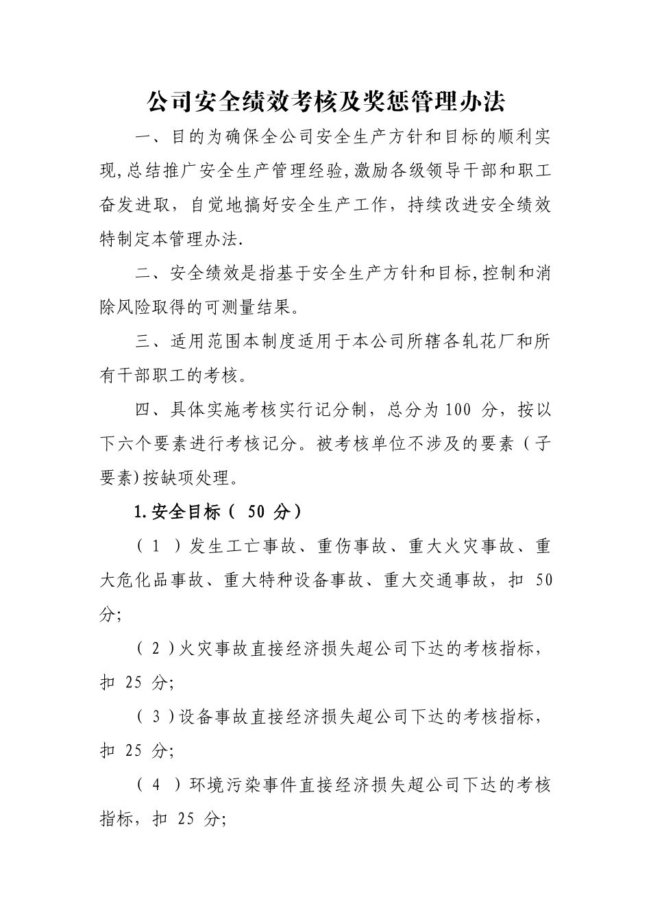 公司安全绩效考核及奖惩管理办法_第1页