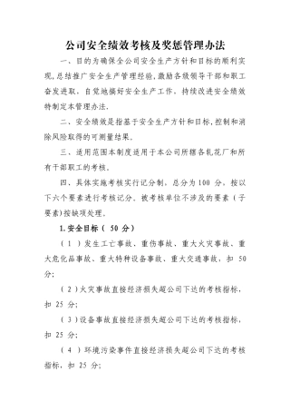 公司安全绩效考核及奖惩管理办法