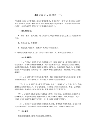 公司安全管理责任书