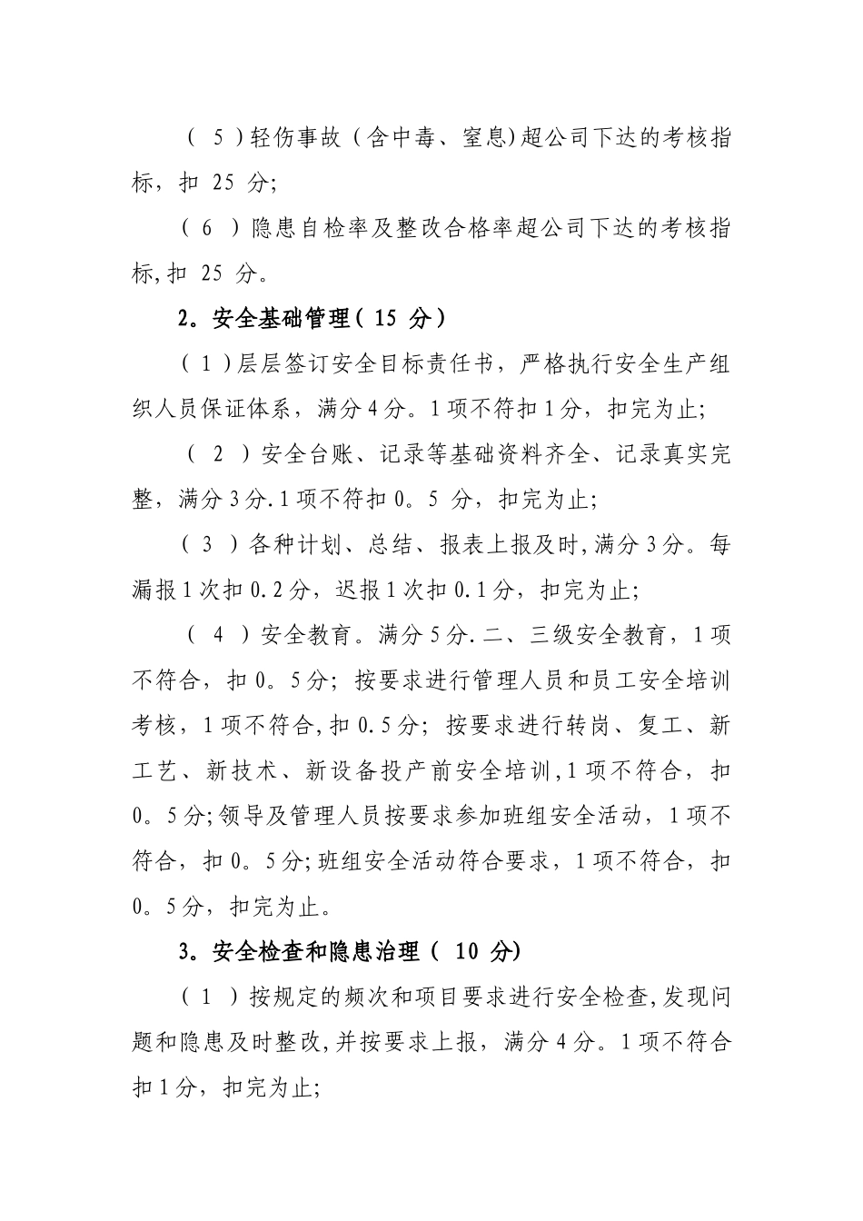 公司安全绩效考核及奖惩管理办法_第2页