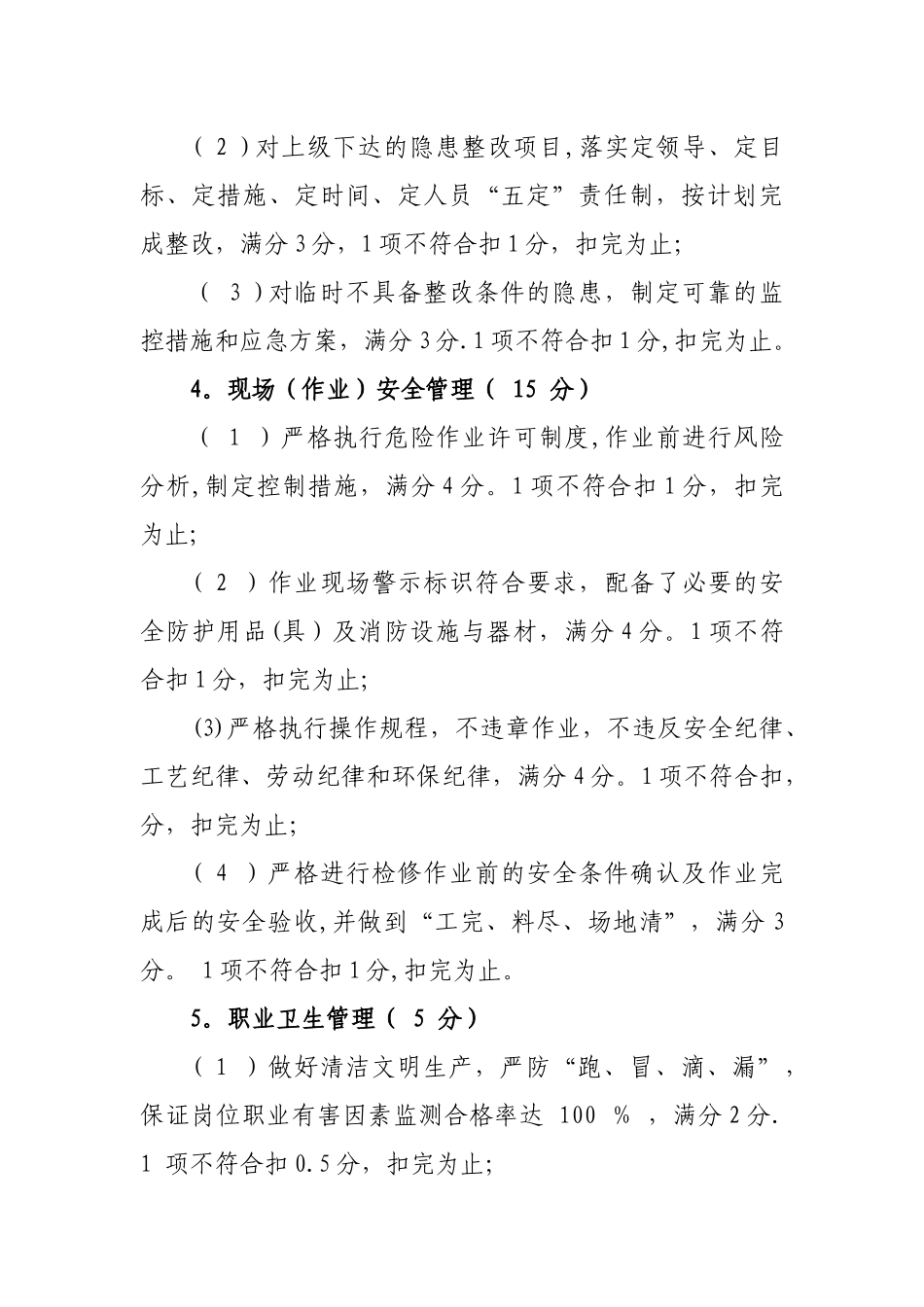 公司安全绩效考核及奖惩管理办法_第3页