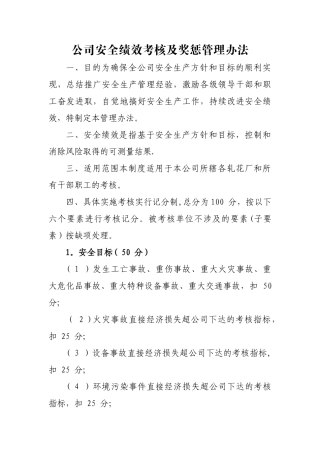 公司安全绩效考核及奖惩管理办法