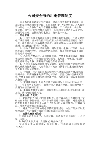 公司安全节约用电管理制度