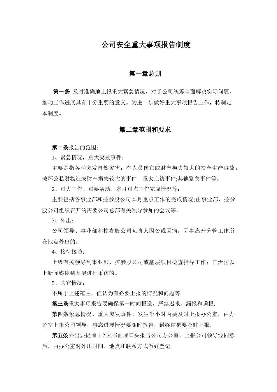 公司安全重大事项报告制度_第1页