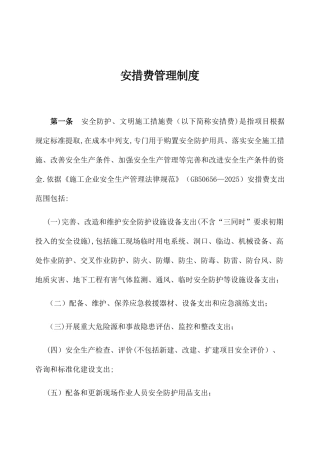 公司安措费管理办法
