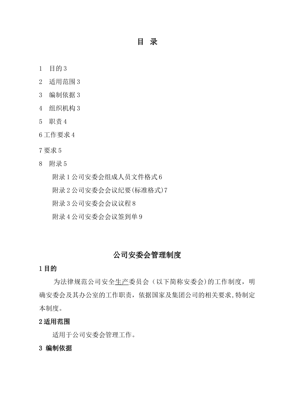 公司安委会管理制度_第3页