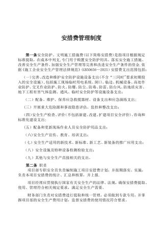 公司安措费管理办法