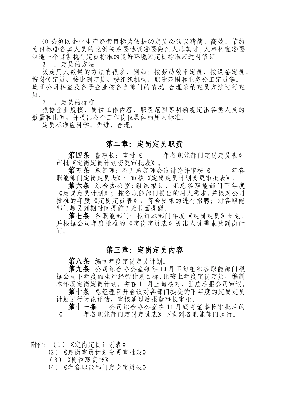 公司定岗定员制度管理办法_第2页