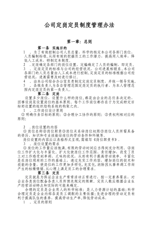 公司定岗定员制度管理办法