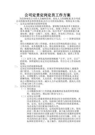 公司定责定岗定员工作方案