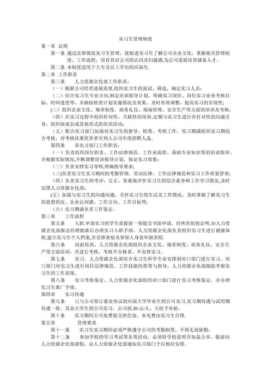 公司实习生管理制度_第1页