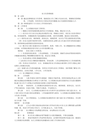 公司实习生管理制度