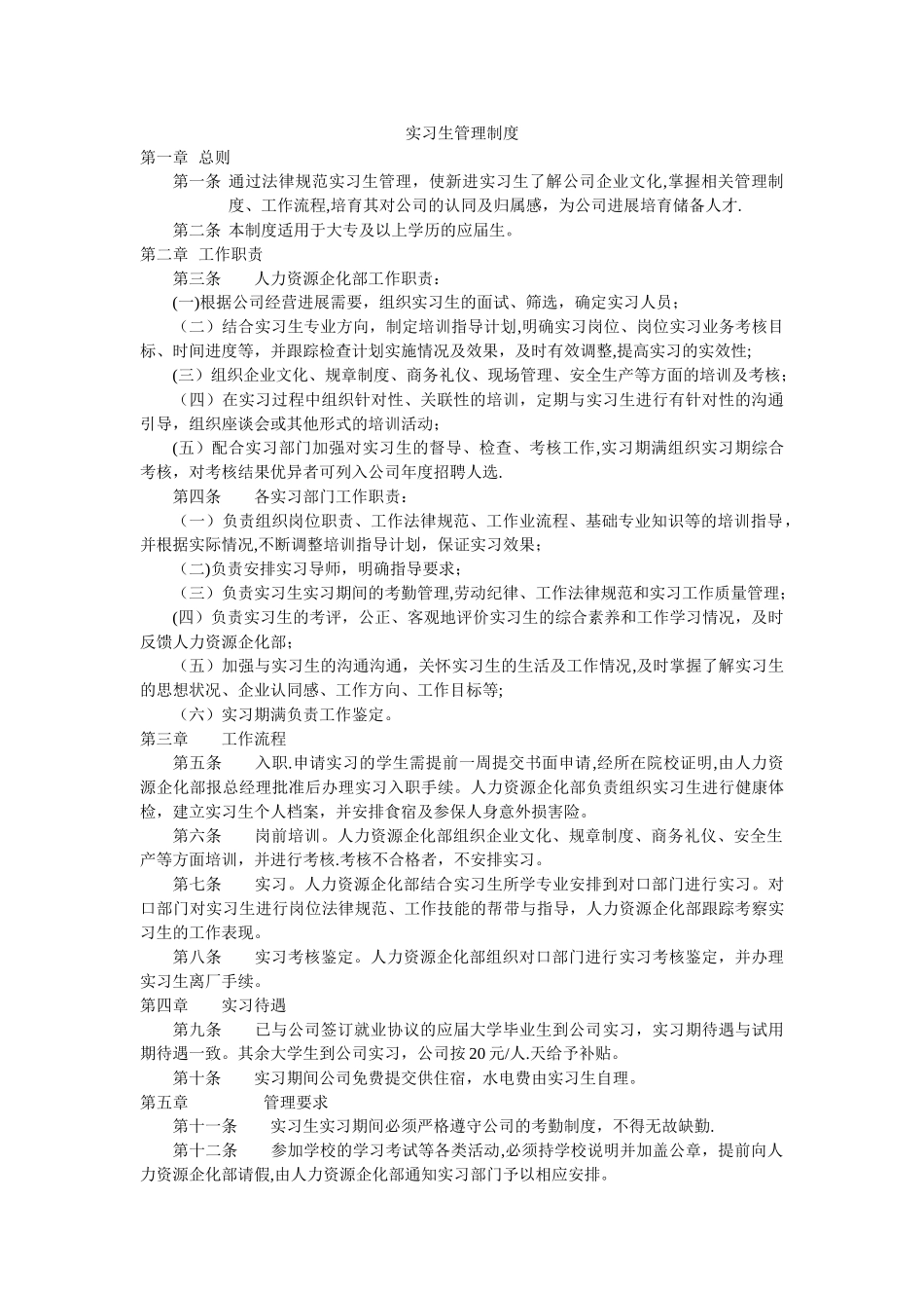 公司实习生管理制度-_第1页