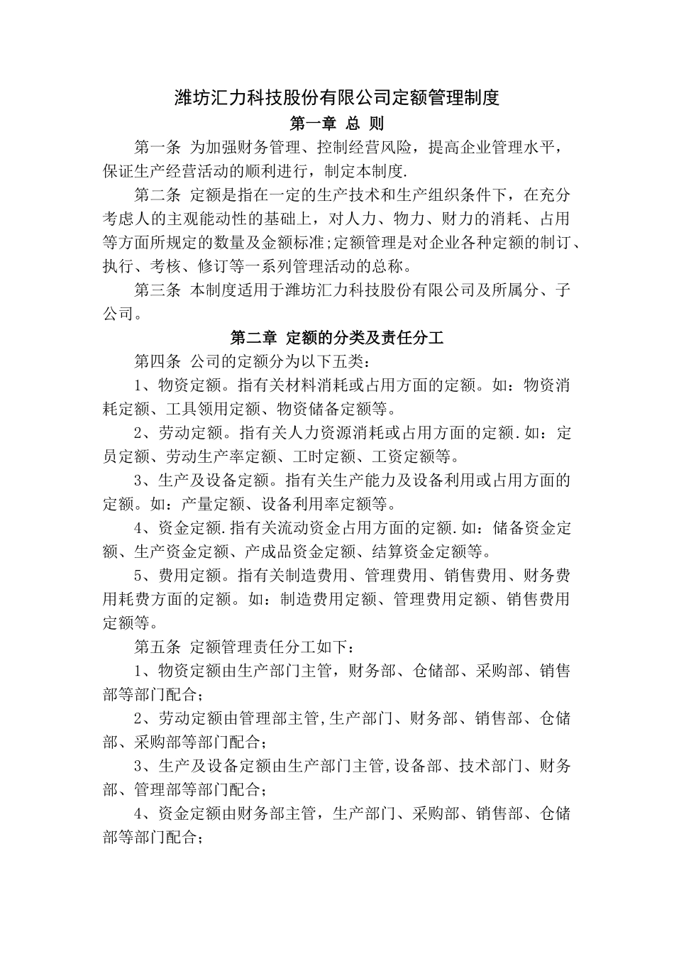 公司定额管理制度_第1页