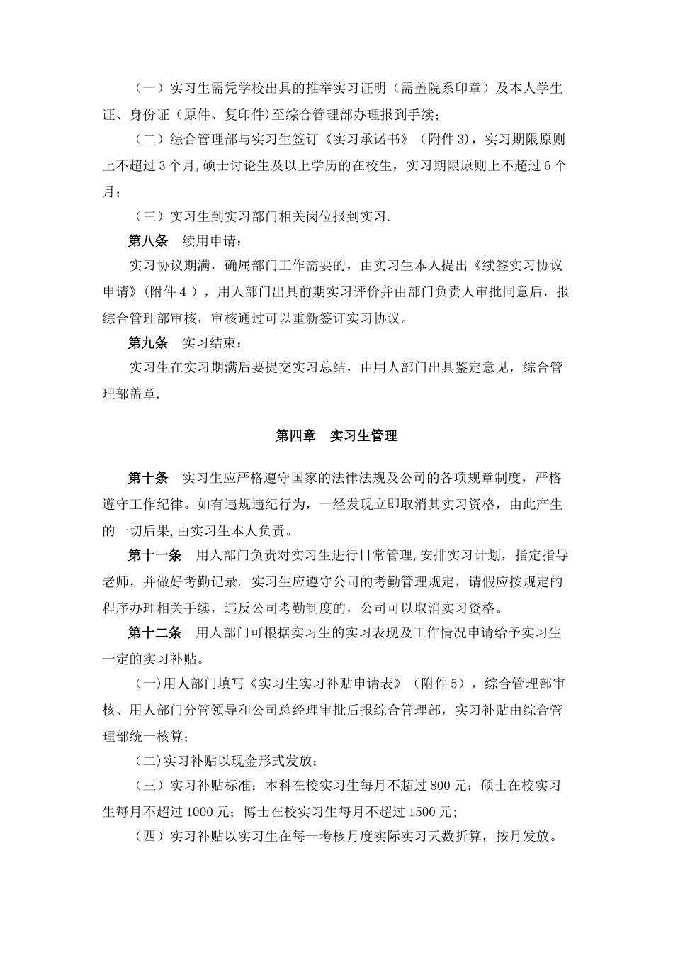 公司实习生管理制度00698_第2页