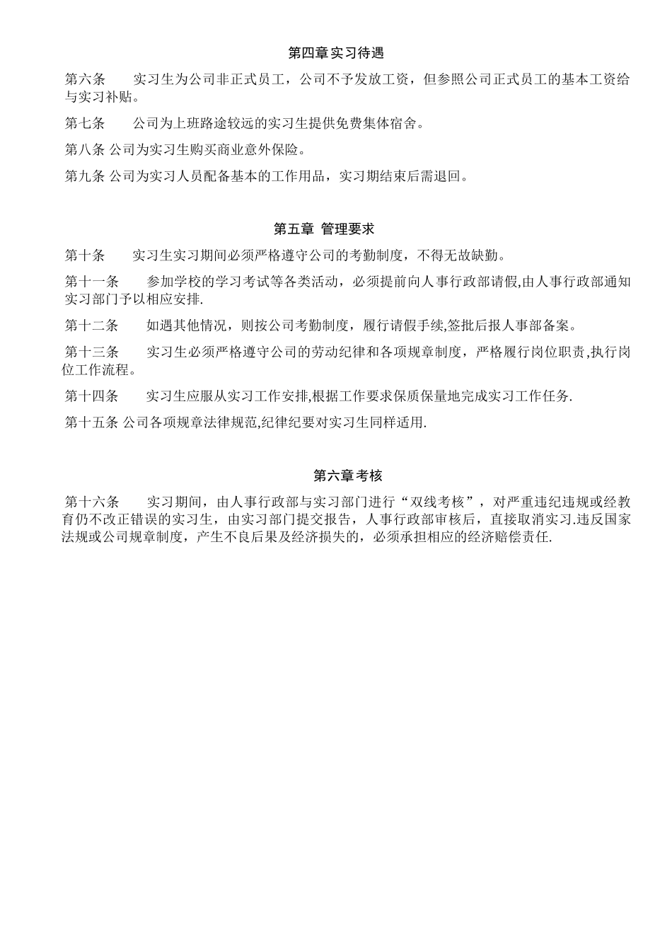 公司实习生管理制度07926_第2页