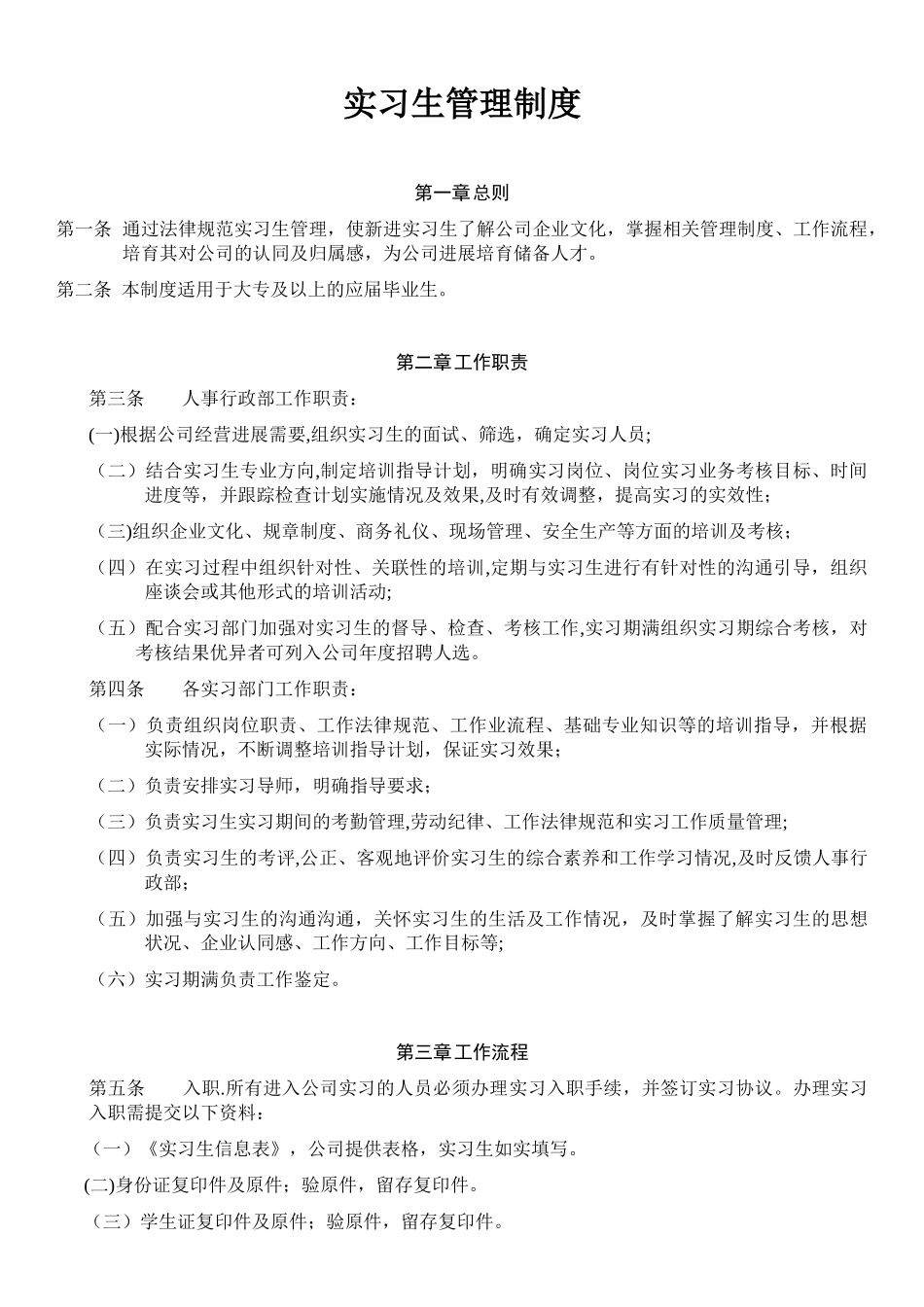 公司实习生管理制度10594_第1页