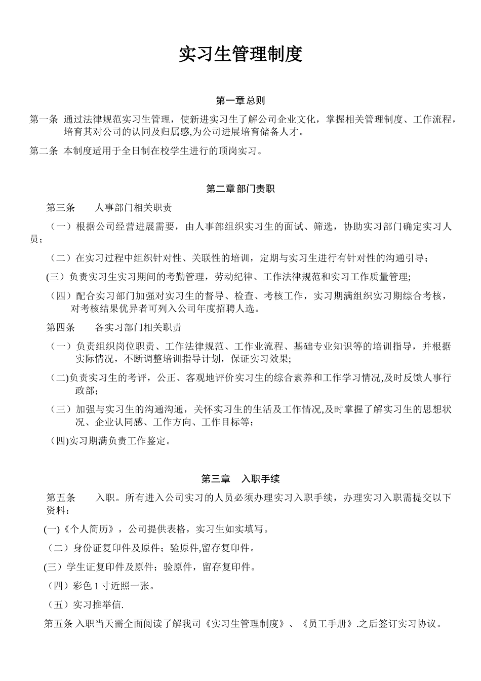 公司实习生管理制度36880_第1页