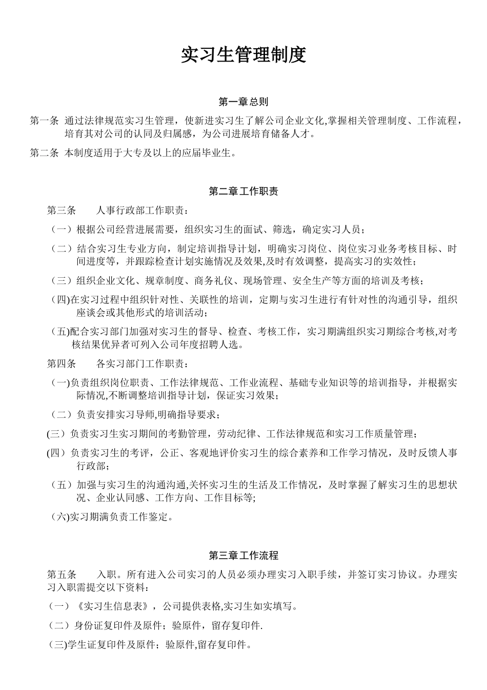 公司实习生管理制度58961_第1页