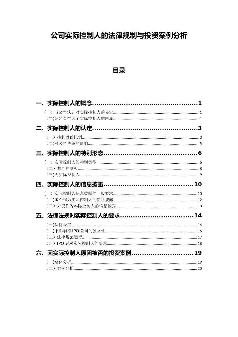 公司实际控制人的法律规制与投资案例分析_第1页
